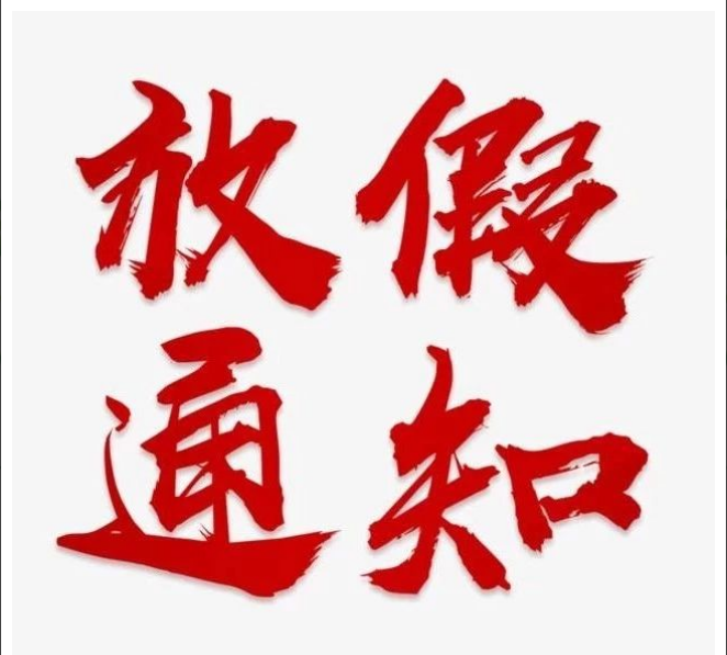星空手机官方网站-星空(中国)
清明节放假通知